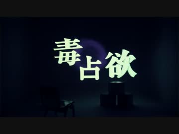 【あの人を独占したくて歌ってみた】毒占欲【みい仔たん.ver】