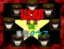 獄都DE事変クラブ。『獄都事変』実況プレイ(2)