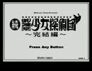 続・御神楽少女探偵団　実況プレイpart1