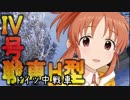 【WoT】でれ☆たん　-シンデレラの戦車道-  ドイツIV号戦車H型編