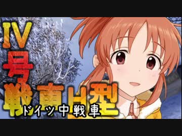 【WoT】でれ☆たん　-シンデレラの戦車道-  ドイツIV号戦車H型編