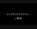 インスタントマイクリレー / 長崎MCs