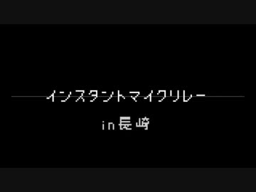 インスタントマイクリレー / 長崎MCs