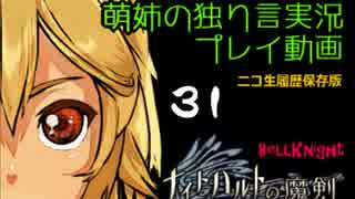 【独り言実況】RPG「ナイトハルトの魔剣」を遊ぶお☆-31
