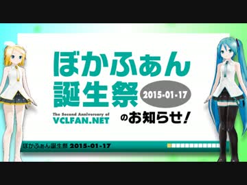 【ぼかふぁん誕生祭2015】一緒に祝おう！【告知】