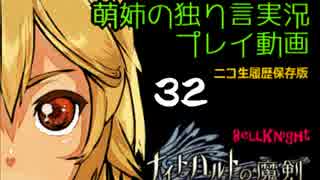 【独り言実況】RPG「ナイトハルトの魔剣」を遊ぶお☆-32