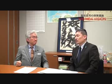 西田ビジョン「西田昌司×藤井聡 アベノミクス対談」VOL.1
