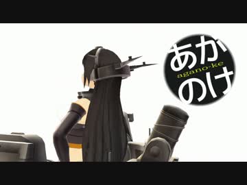 【艦これ】あがのけ 第十話【MMD紙芝居】