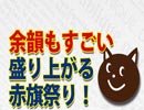 赤旗祭りの余韻がすごい｜奥山真司の「アメ通LIVE」