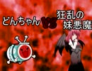 和太鼓が幻想入り　第３８和　「壊れた悪魔」