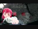 黒動[MMD]番外編　[黒戦（仮）]｛実写編集ｲﾛｲﾛテスト｝