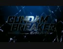 【実況】好きな組み立てをして戦うガンダムブレイカー 最終回