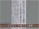 【北朝鮮】脱走兵士、越境して中国人民を殺害[桜H27/1/6]