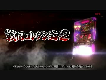【パチスロPV】パチスロ戦国コレクション2(KPE)