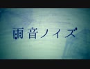 雨音ノイズ 歌ってみた'麻呂