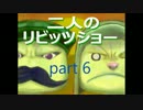 【リトルビッグプラネット】二人のリビッツショー！part6