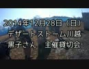 2014年12月28日　デザートストーム川越　黒子さん　貸切会