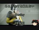 【あえて全てを超えない】Destinyゆっくり解説実況【3世紀目前編】
