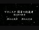 ゲネシスタ-隕星の創造者-龍と獣の断章　新作一挙公開記念CM