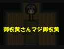 【実況】身代わりになった少女の話 -身代わり少女- 【Part3】