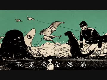 【歌ってみた】 不完全な処遇 【よるきち】