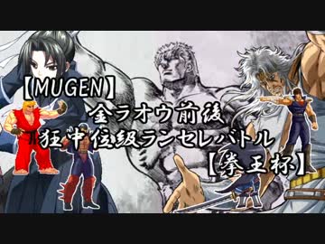 【MUGEN】金ラオウ前後狂中位級ランセレバトル【拳王杯】OP