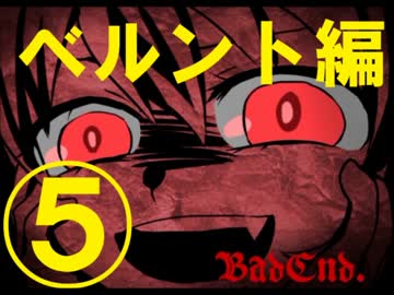 【実況】　幻想乙女のおかしな隠れ家　【ベルント編⑤】