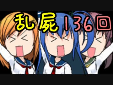 【乱屍】純須一族の俺屍クリアに挑戦 １３６回