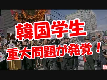 【韓国学生】 重大問題が発覚！