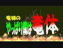 【ゆっくり】竜姉の『やっぱり僕は竜体』その１８