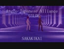 【APヘタリアMMD】GLIDE【日英同盟】