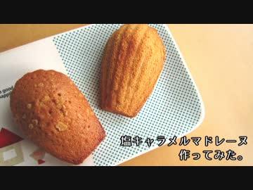 【簡単】塩キャラメルマドレーヌ作ってみた。