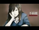 初音ミク　不綺麗～綺麗な不器用.wmv