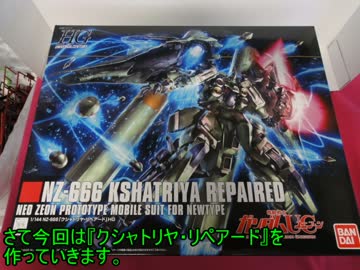 【ガンプラ】HGUCクシャトリヤ・リペアードをパチ組みしてみた