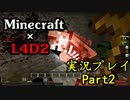 【実況プレイ Minecraft×L4D2】ゾンビの群れに追われてるけど目的地へPart2