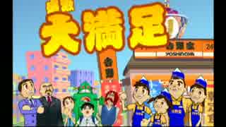 吉野家で働いてる俺が 『吉野家』 を実況プレイしてみた 7杯目(最終回)