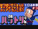 【忍者ハットリくん 忍者は修行でござるの巻】発売日順に全てのファミコンクリアしていこう!!【じゅんくり#104_3】