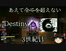 【あえて全てを超えない】Destinyゆっくり解説実況【3世紀目後編】