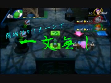 【実況】変態4人でマリオパーティ8　part10