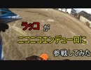 ラッコがニコニコエンデューロに参戦してみた