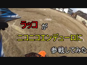 ラッコがニコニコエンデューロに参戦してみた