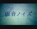 【ろうた】 雨音ノイズ 【笑顔で歌ってみた】