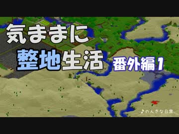【Minecraft】気ままに整地生活 番外編１【ゆっくり実況】