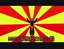 【MMD鬼徹】鬼神マハラジャ【鬼徹紅白歌合戦－赤】