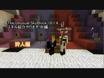 The Unusual SkyBlock 10.1.4スキル紹介やります!狩人中編