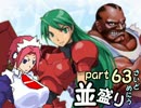 【敗者復活戦】並盛りシングルトーナメント サイドメニューpart63【MUGEN】