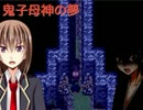 【実況】 渡る世間は鬼ばかり...「鬼子母神の夢」 7日目
