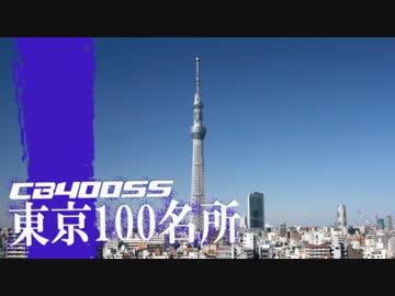 【CB400SS】東京100名所　#3　（東東京エリア）