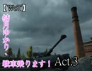 【WoT】結月ゆかり、戦車乗ります！Act.3