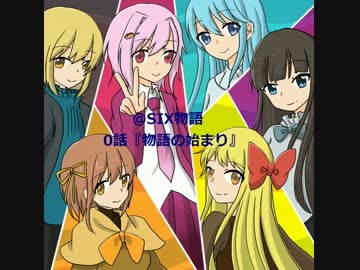 @six物語　0話『物語の始まり』